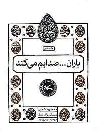 باران صدایم کن