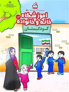 مجموعه کتاب های کودک 1 - آموزشگاه خانه و خانواده - ویژه ی کودکان شش ساله