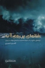 خانه ای بر روی آب - پژوهشی جامع در باب صیغه محرومیت و ازدواج موقت در ایران