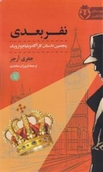 نفر بعدی - پنجمین داستان کارآگاه ویلیام وارویک