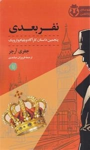 نفر بعدی - پنجمین داستان کارآگاه ویلیام وارویک