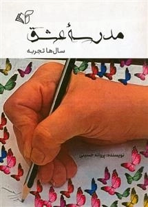 مدرسه عشق - سال ها تجربه