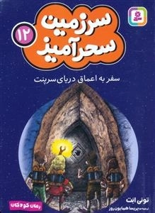 سرزمین سحر آمیز 12 - سفر به اعماق دریای سرپنت