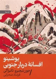 یوشینو - افسانه دربار جنوبی