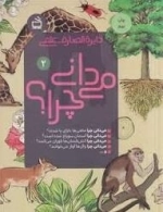 دایره المعارف علمی می دانی چرا 2