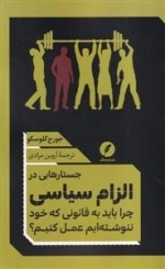 جستار هایی در الزام سیاسی - چرا باید به قانونی که خود ننوشته ایم عمل کنیم