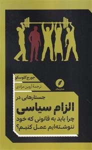 جستار هایی در الزام سیاسی - چرا باید به قانونی که خود ننوشته ایم عمل کنیم
