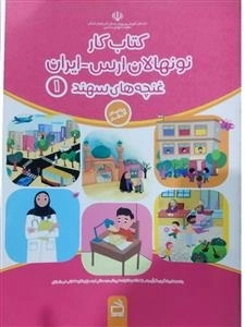 غنچه‌های سهند 1 - ویژه کودکان 4 تا 5 سال