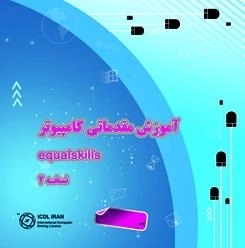 آموزش مقدماتی کامپیوتر Equalskills نسخه 2