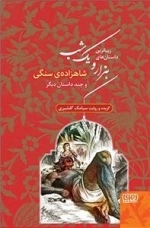 هزار یک شب - شاهزاده ی سنگی و چند داستان