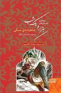 هزار یک شب - شاهزاده ی سنگی و چند داستان