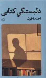 دلبستگی کتابی