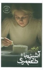 آشپزی با طعم مرگ