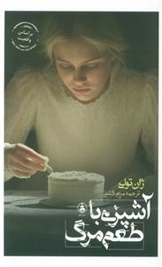 آشپزی با طعم مرگ