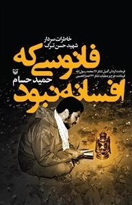 فانوسی که افسانه نبود - خاطرات سردار شهید حسن ترک