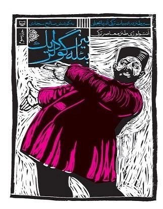 بیز بئله گودلریک - سیر طنز در ادبیات ترکی آذربایجان جلد 3