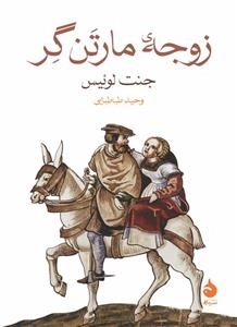 زوجه مارتن گر