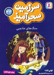 سرزمین سحر آمیز 33 - سنگ های جادویی