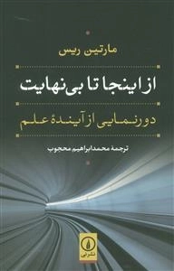 از اینجا تا بی نهایت - دورنمایی از آینده علم
