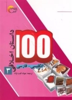 100 داستان اخلاقی - جلد سوم