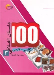 100 داستان اخلاقی - جلد سوم