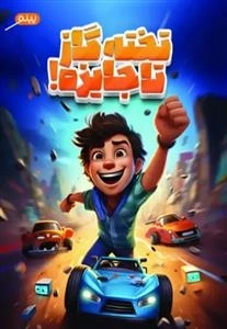تخته گاز تا جایزه