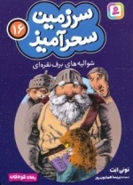 سرزمین سحر آمیز 16 - شوالیه های برف نقره ای