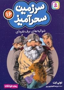 سرزمین سحر آمیز 16 - شوالیه های برف نقره ای