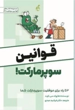قوانین سوپر مارکت