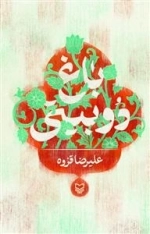 باغ دو بیتی