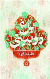 باغ دو بیتی
