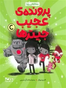 محافظان رویا 2 - پرونده عجیب جیترها