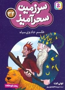 سرزمین سحر آمیز 32 - طلسم جادوی سیاه