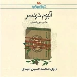 آلبوم دردسر