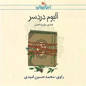 آلبوم دردسر