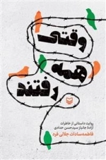 وقتی همه رفتند - روایت داستانی از خاطرات آزاده جانباز سید حسن حدادی