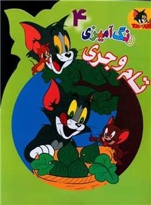 رنگ آمیزی تام و جری 4