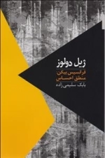 فرانسیس بیکن منطق احساس