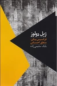 فرانسیس بیکن منطق احساس