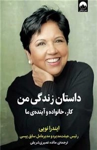 داستان زندگی من - کار خانواده و آینده ی ما