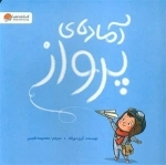 آماده ی پرواز