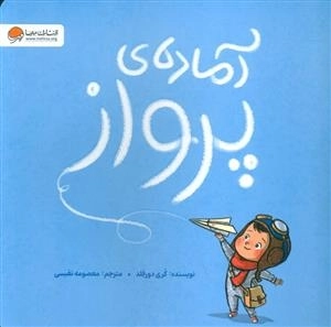 آماده ی پرواز
