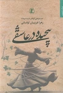 پیچیده در عاشقی - جستار هایی در اندیشه مولانا