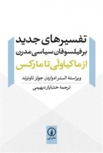 تفسیر های جدید بر فیلسوفان سیاسی مدرن - از ماکیاولی تا مارکس