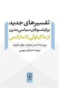 تفسیر های جدید بر فیلسوفان سیاسی مدرن - از ماکیاولی تا مارکس