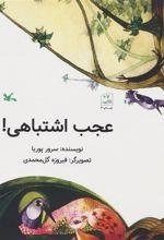 عجب اشتباهی