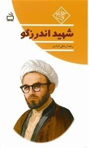 چلچراغ - شهید اندرزگو