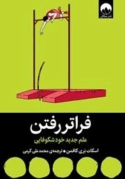 فراتر از رفتن - علم جدید خودشکوفایی