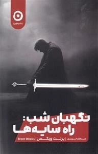 نگهبان شب - راه سایه ها