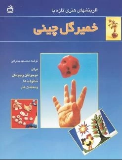 آفرینش های هنری تازه با خمیر گل چینی برای نوجوانان جوانان خانواده ها و معلمان هنر